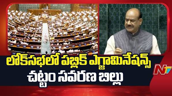 పరీక్షల్లో మాస్ కాపీయింగ్‌కు చెక్.. లోక్‌సభలో కొత్త సవరణ బిల్లు, విద్యార్థులకు ఏమి మారనుంది?