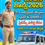 10వ తరగతి, ఐటీఐ, ఇంటర్ అర్హతతో 213 పోలీస్ ఉద్యోగాలు.. జీతం రూ.80,910 వరకు!