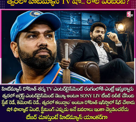 రోహిత్ శర్మ టీవీ ఎంట్రీ.. కుటుంబంతో కలిసి ‘ఫుల్ హౌస్’లో కనిపించనున్న హిట్‌మ్యాన్!