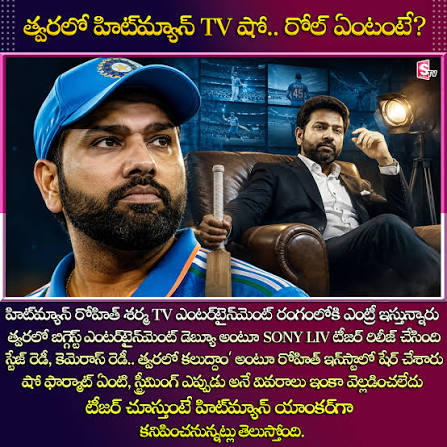 రోహిత్ శర్మ టీవీ ఎంట్రీ.. కుటుంబంతో కలిసి ‘ఫుల్ హౌస్’లో కనిపించనున్న హిట్‌మ్యాన్!