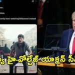 ట్రంప్ హెచ్చరికలకు ఇరాన్ ధీటైన కౌంటర్.. UN వేదికగా మాటల యుద్ధం, బాలయ్య వీడియోతో మరో ట్విస్ట్!